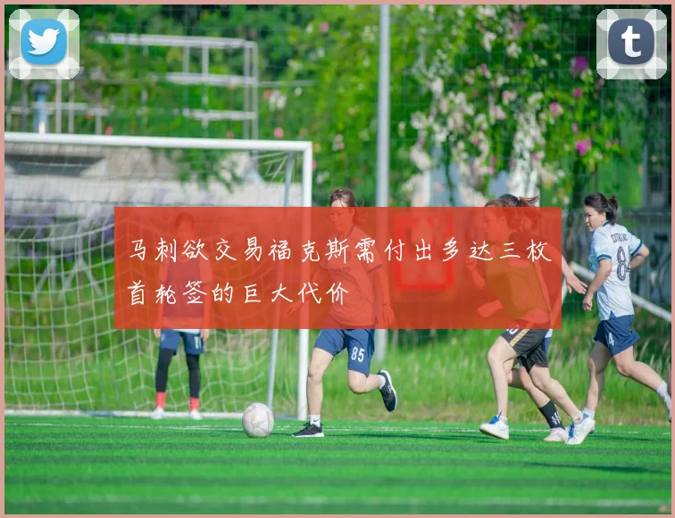 马刺欲交易福克斯需付出多达三枚首轮签的巨大代价