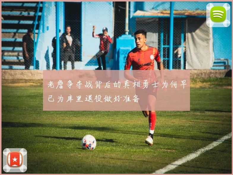 老詹争夺战背后的真相勇士为何早已为库里退役做好准备